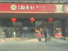 -北京稻香村(第三店)