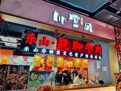 -乔阿马·江南味·驴肉香(龙湖华泾天街店)