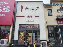 -柳叶刀烧烤(北大清华店)