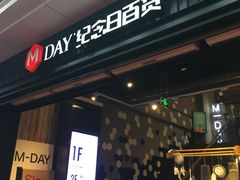 -纪念日百货(江西南昌店)