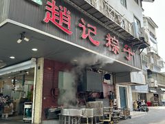 -赵记粽子(司前街店)