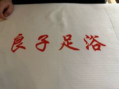 -良子足浴(湖滨店)