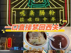 -西关明记肠粉(荔枝湾店)