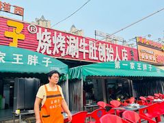 -清真·塔西一号·青年宫王胖子烧烤涮牛肚(创始人店)