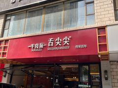-舌尖尖牛肉面(甘南路店)