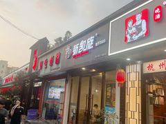 -新凯旋烧烤·燕姐千岛湖土菜