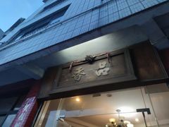门面-品香排骨饭(羊官路店)