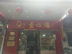 门面-文记壹心鸡(宝华路店)