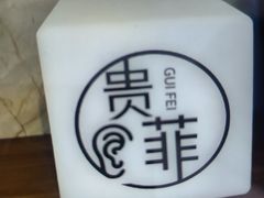 -贵菲·躺式采耳按摩SPA(北辰二分店)