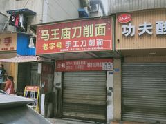 门面-马王庙刀削面馆(四川省交通学院宿舍店)