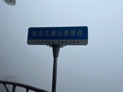 -三清山风景名胜区