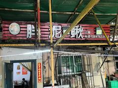 -邱氏胖泥鳅(大堰店)