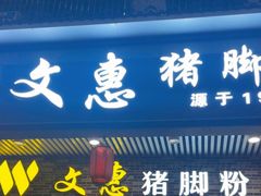 -文惠猪脚粉(富景小区店)