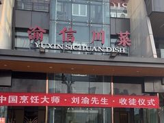 -渝信川菜(南滨店)