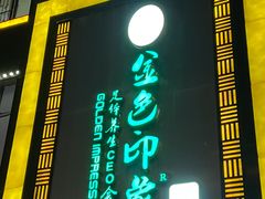 -金色印象·HiFi影音·按摩足疗(龙腾路店)