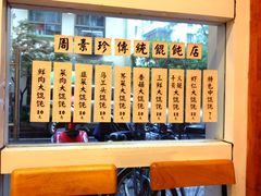 菜单-周素珍湖州大馄饨(直戒坛寺巷店)