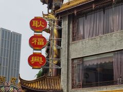 -耿福兴(凤凰美食街店)