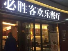 门面-必胜客(阿罗海店)