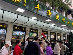-牛街洪记小吃店(牛街店)