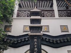 -光裕书厅·评弹茶馆·剧场(观前街店)