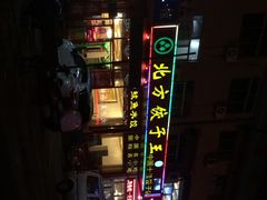 iphone_upload_pic-北方饺子王·海肠捞饭·海鲜锅(山大店)