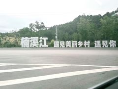 -楠溪江风景名胜区