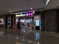-孩子王(协信星光时代广场店)