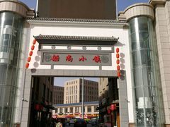 门面-船尚小镇(武清下朱庄店)