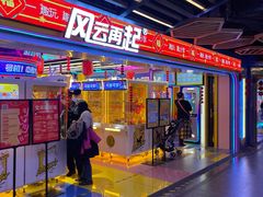 -风云再起游乐汇(北京西单西西友谊店)