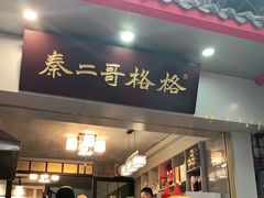 门面-秦二哥格格(高笋塘店)