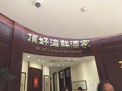 门面-頂好酒家·经典粤菜(海信广场店)