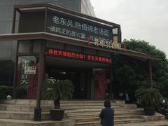 -老东吴食府(雅都店)