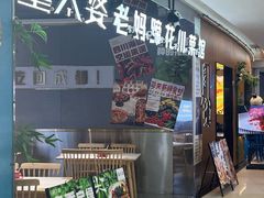 -董太婆老妈蹄花·川菜馆(福田店)