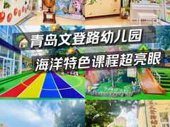 -青岛市市南区文登路幼儿园