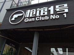 -枪馆1号实弹射击俱乐部