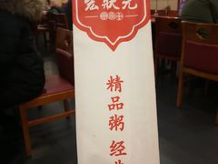 -宏状元现熬粥·京味菜(五棵松店)