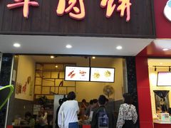 门面-曾笼笼牛肉饼