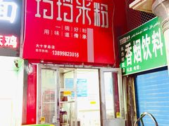 -玲玲米粉·新疆现炒米粉(大十字总店)