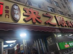 -来之顺海鲜菜馆·青岛菜·始于1993(栈桥店)