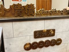 -小倩倩•鸡汤馄饨(江西路创始店)