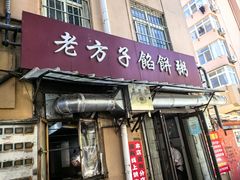 -老方子馅饼粥(台东店)