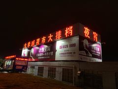 门面-大学城夜市大排档(凤栖路店)