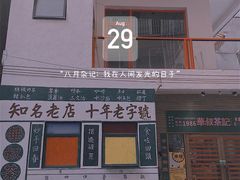 门面-華叔茶記