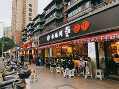 门面-水碾河刘老大串串香(水碾河路店)