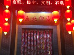 门面-西北印象佳宴(兴华街中段店)