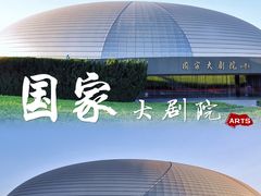 门面-国家大剧院