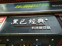 -黑色经典臭豆腐·湖南特产(步行街店)