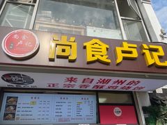 -尚食·卢记烧饼(十全街店)