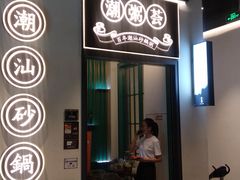 门面-潮粥荟·潮汕砂锅粥(朝阳大悦城店)