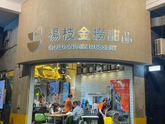 -杨枝金捞甜品(氹仔泉澧店)